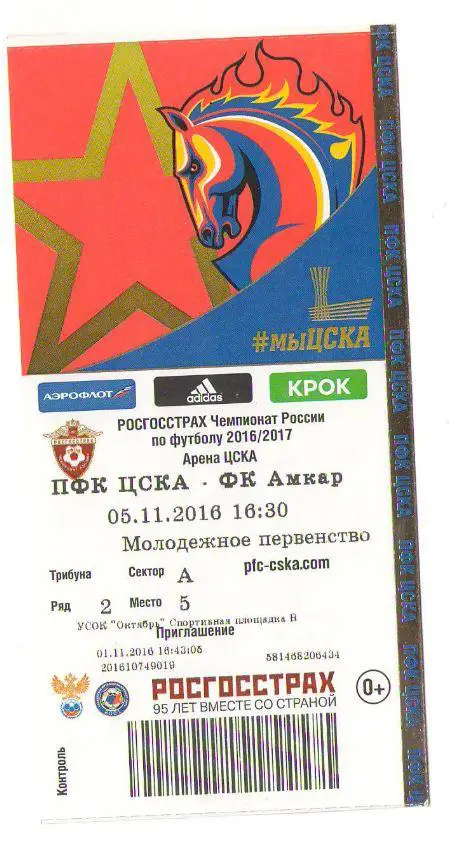 билет ЦСКА - Амкар 05.11.2016 молодежка
