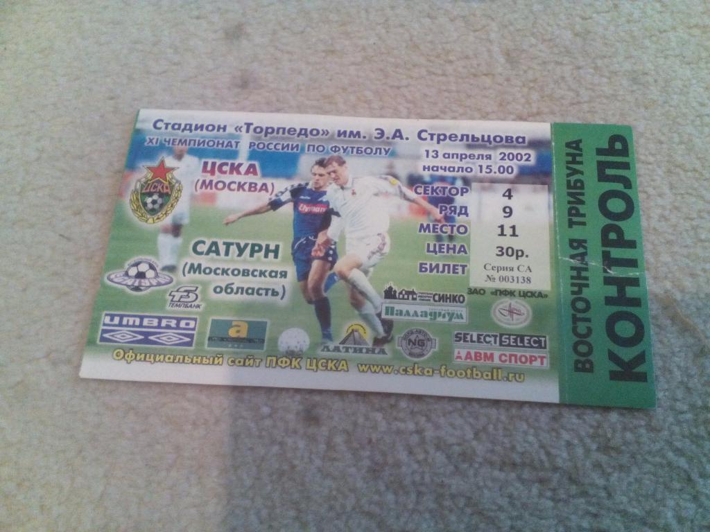 билет ЦСКА - Сатурн 2002