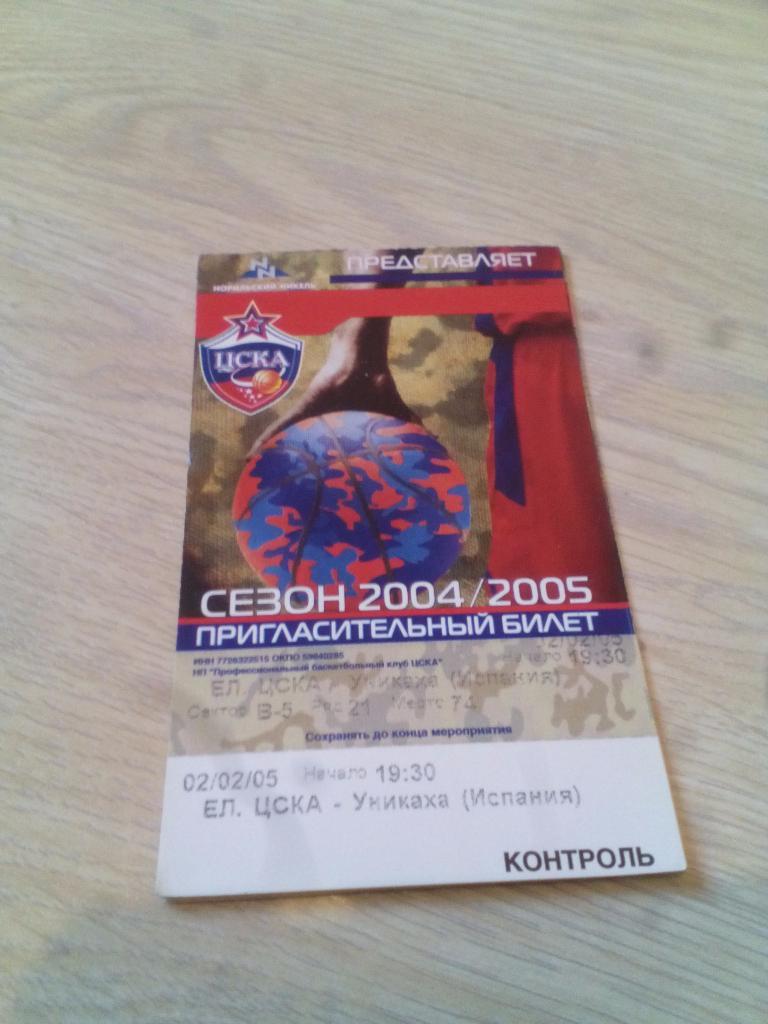 Билет ЦСКА - Уникаха 02.02.2005 евролига