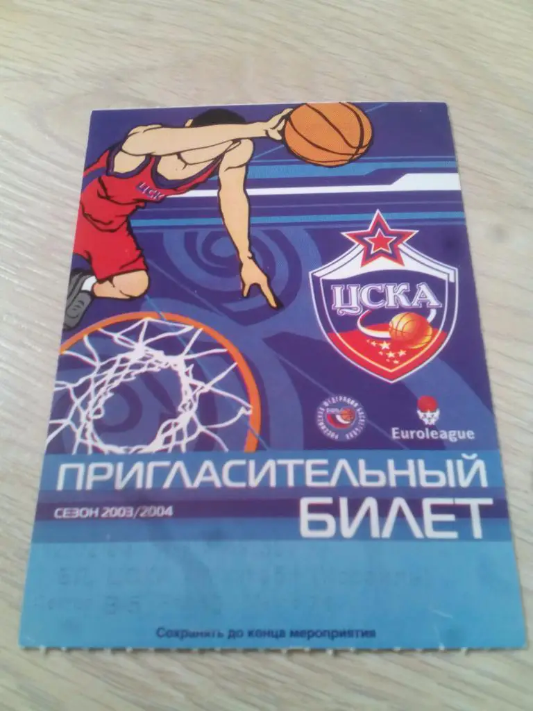 билет ЦСКА - Маккаби 12.02.2004 Евролига