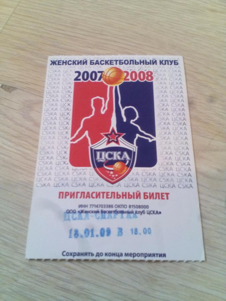 билет ЦСКА - Спартак 18.01.2009 женский баскетбол