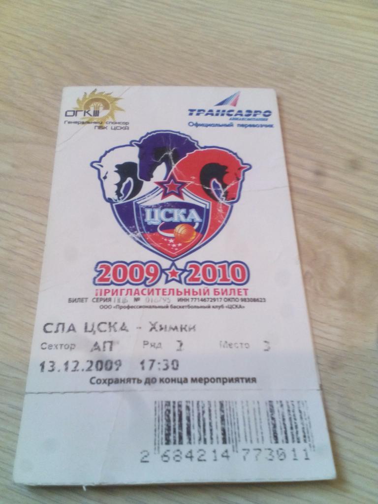 билет ЦСКА - Химки 13.12.2009