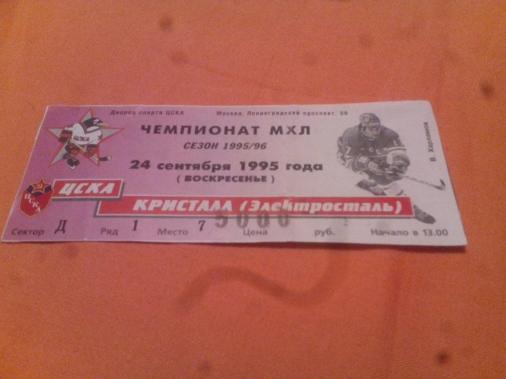 билет ЦСКА - Кристалл Электросталь 24.09.1995