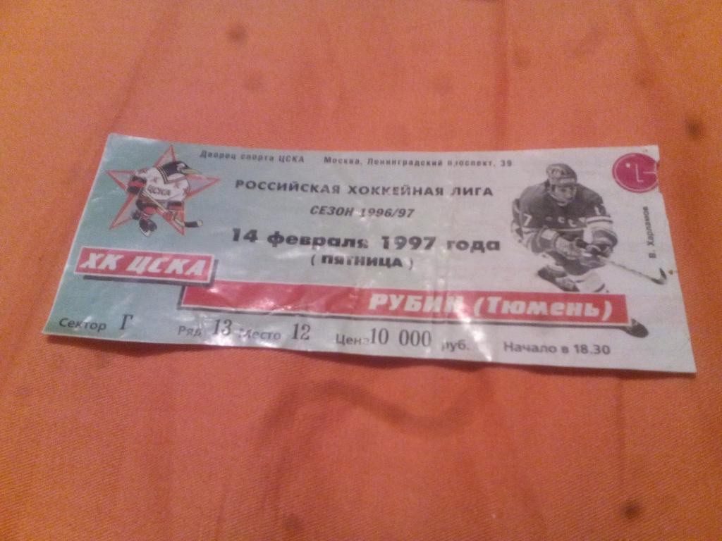 билет ХК ЦСКА - Рубин Тюмень 14.02.1997