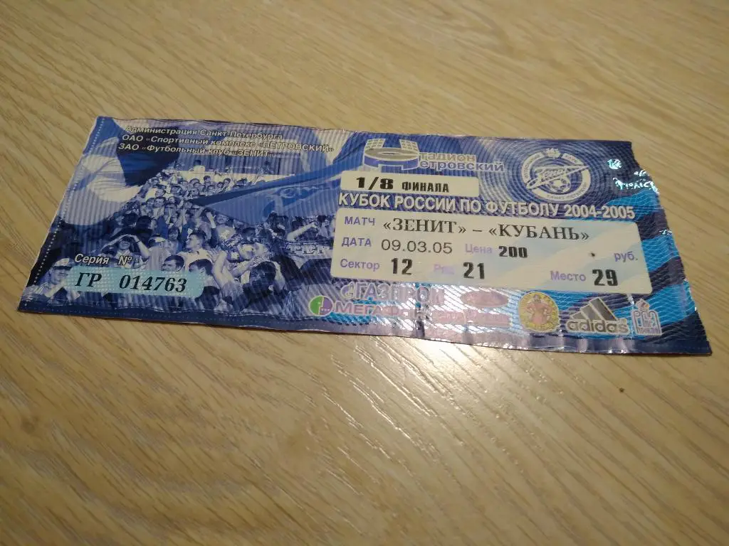 билет Зенит - Кубань 2005 кубок