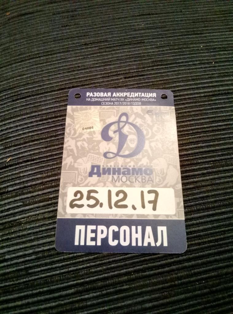 билет/проходка Динамо - ЦСКА 25.12.2017