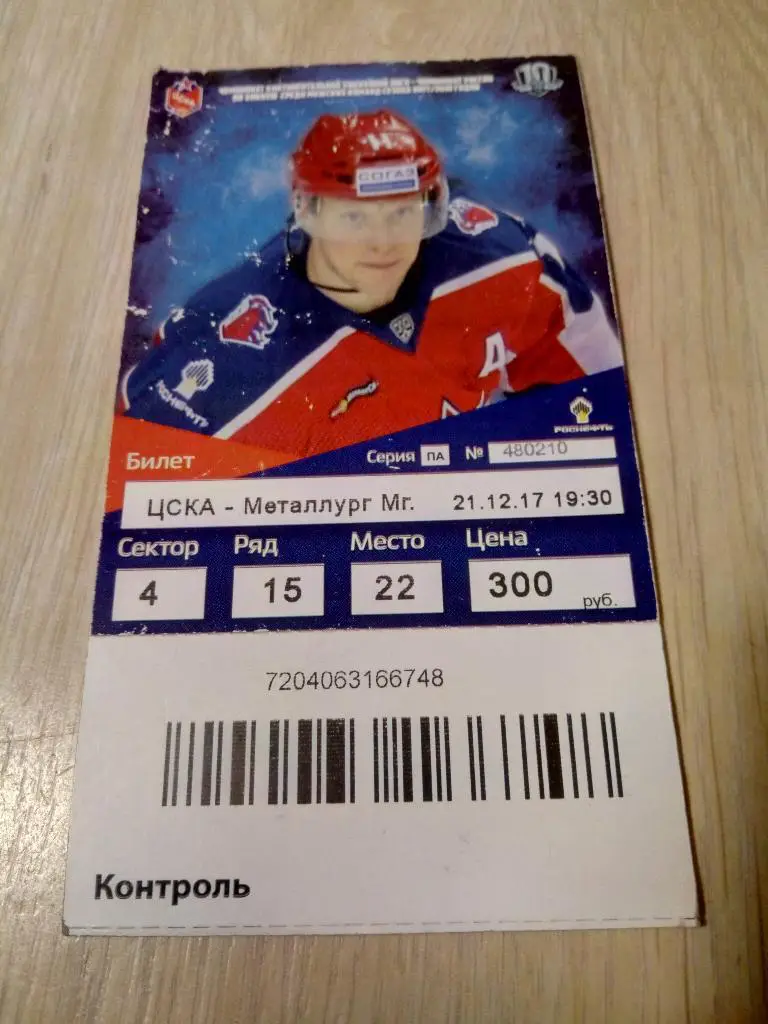 билет ЦСКА - Металлург Магнитогорск 2017