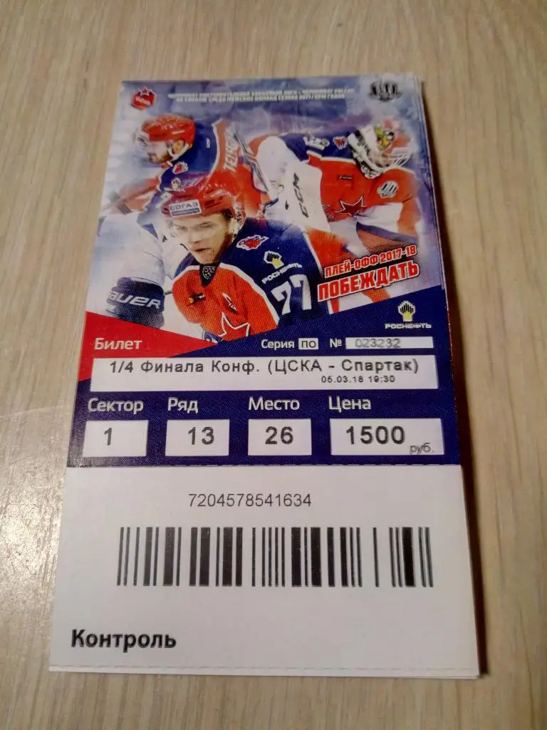 билет ЦСКА - Спартак 05.03.2018 плей офф