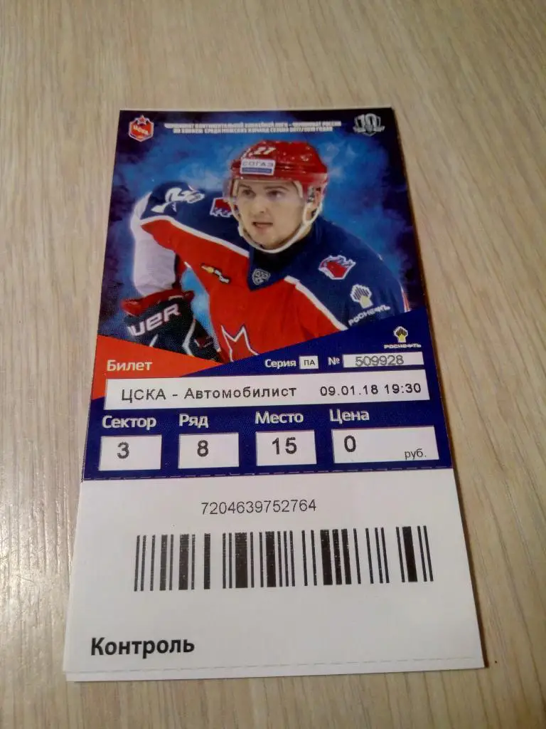 билет ЦСКА - Автомобилист 2018