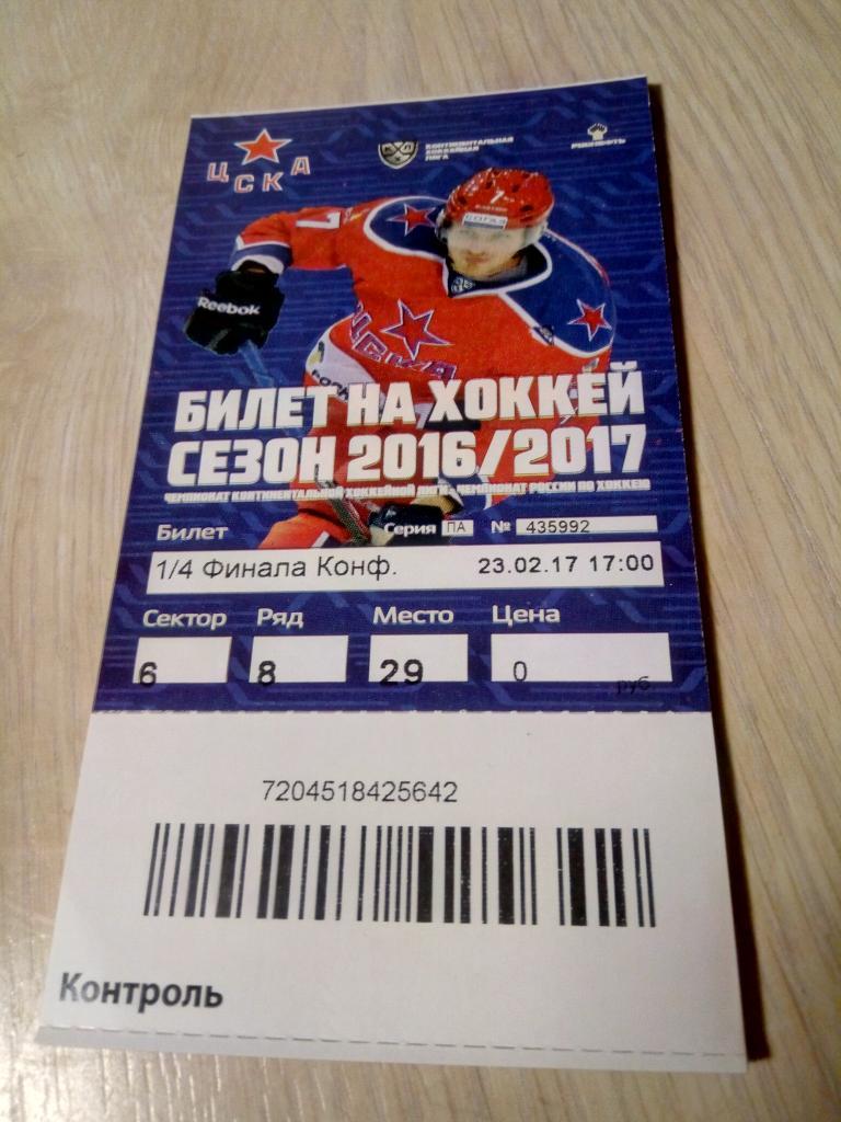 билет ЦСКА - Йокерит 23.02.2017 плей офф