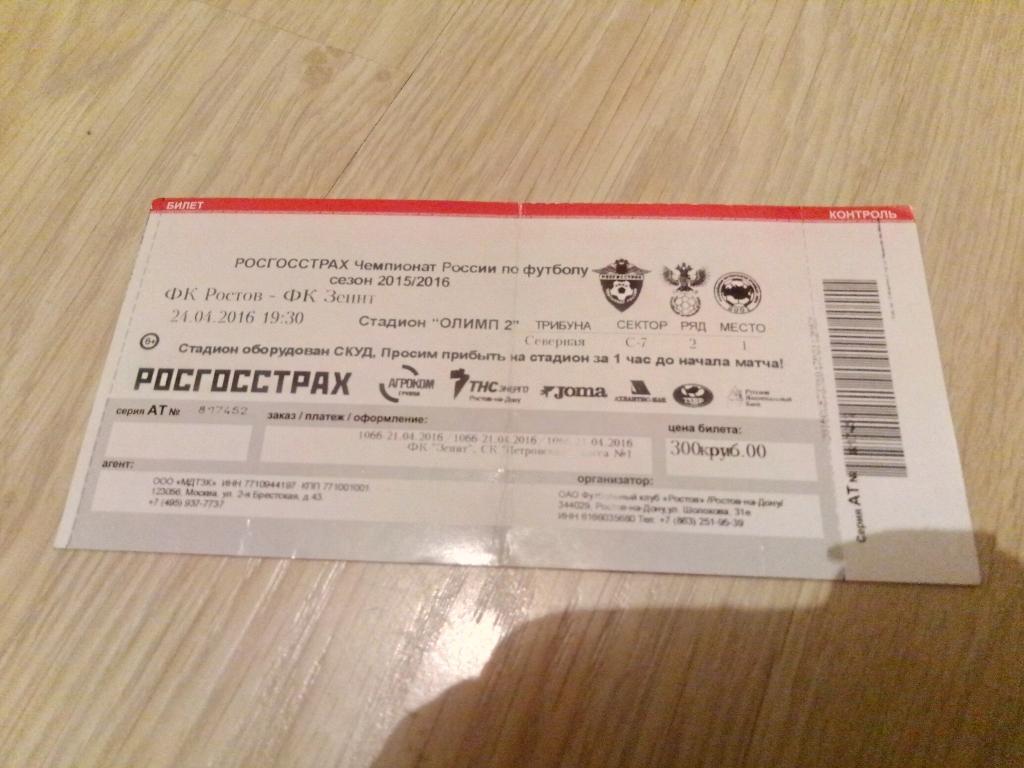 билет Ростов - Зенит 24.04.2016