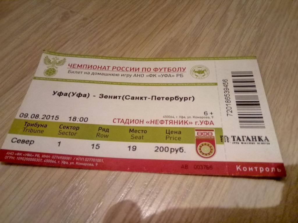 билет Уфа- Зенит 09.08.2015