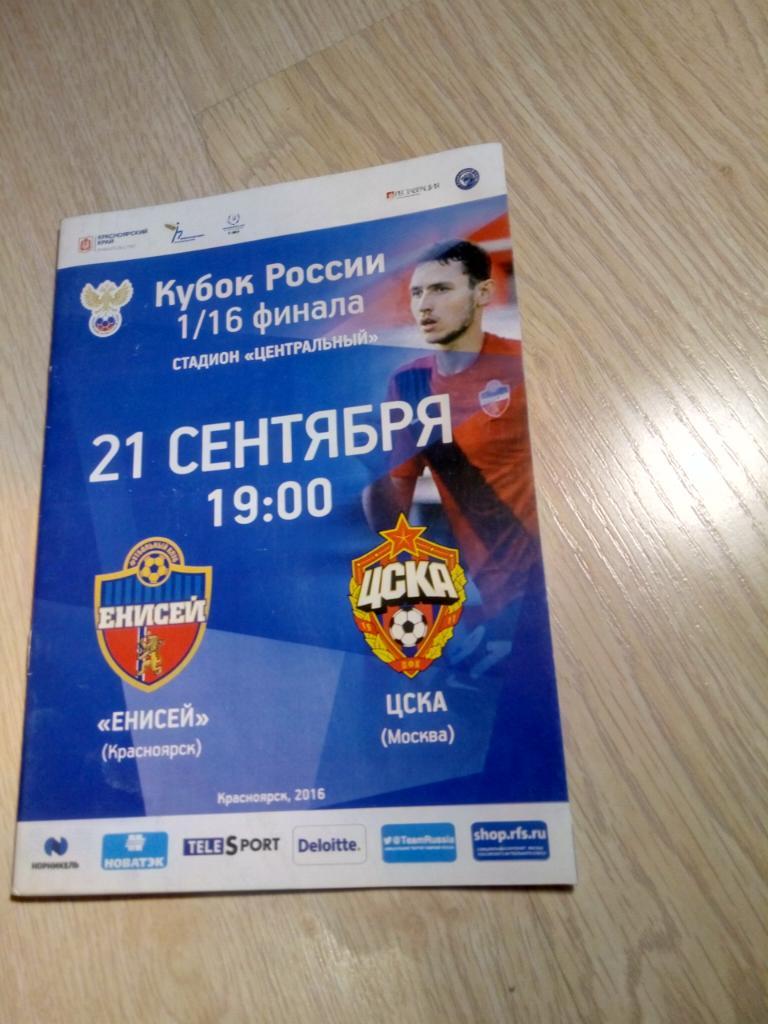 билет Енисей - ЦСКА 2016 кубок