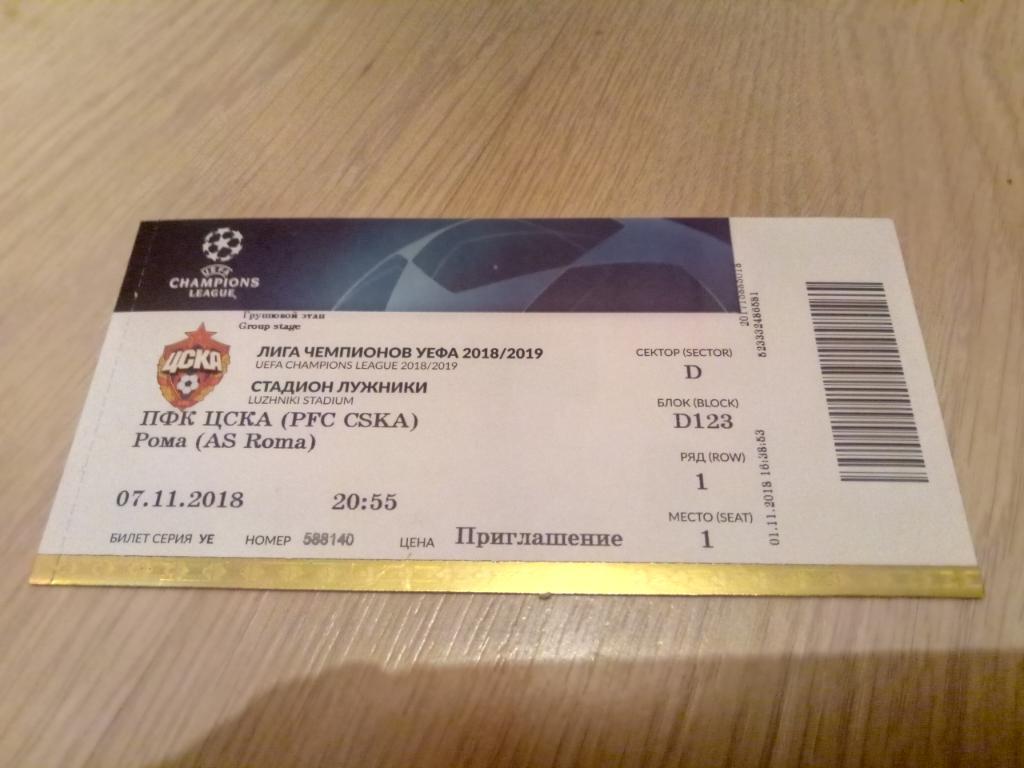 билет ЦСКА - Рома 07.11.2018