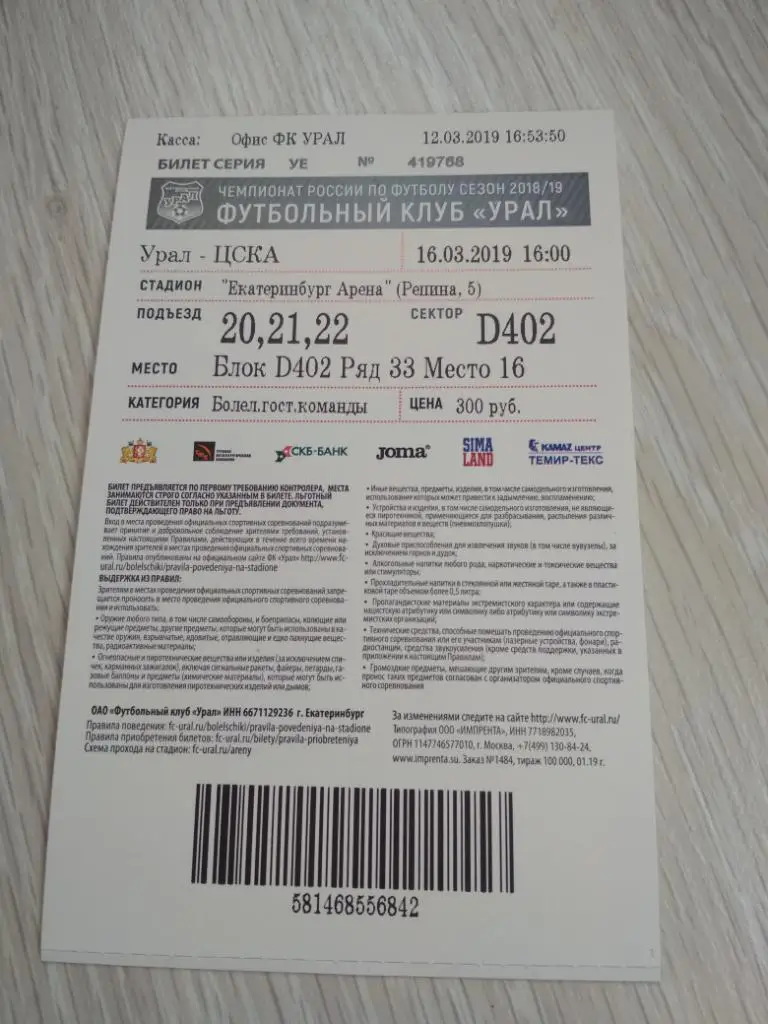2018/19,Билет Урал Екатеринбург - ЦСКА Москва 16.03.2019