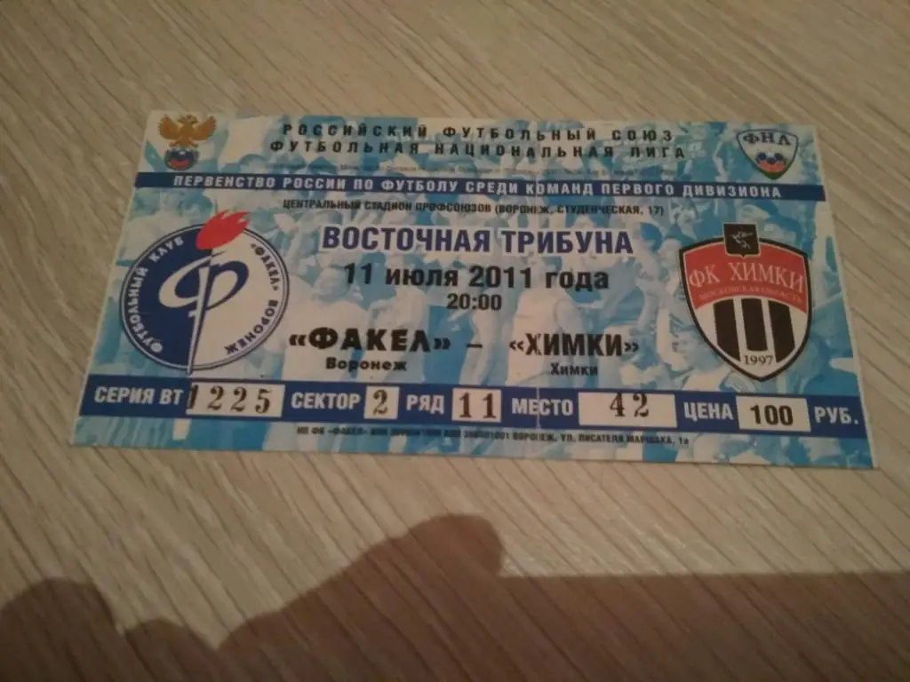 билет Факел - Химки 12.07.2011