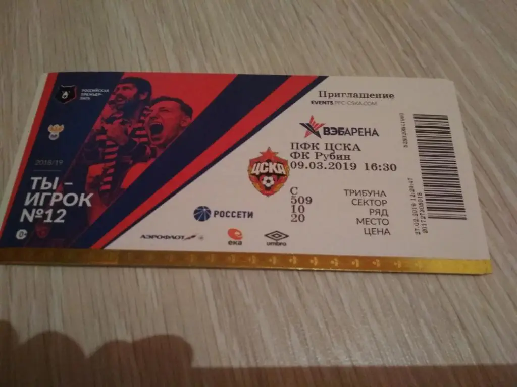 билет ЦСКА - Рубин 09.03.2019