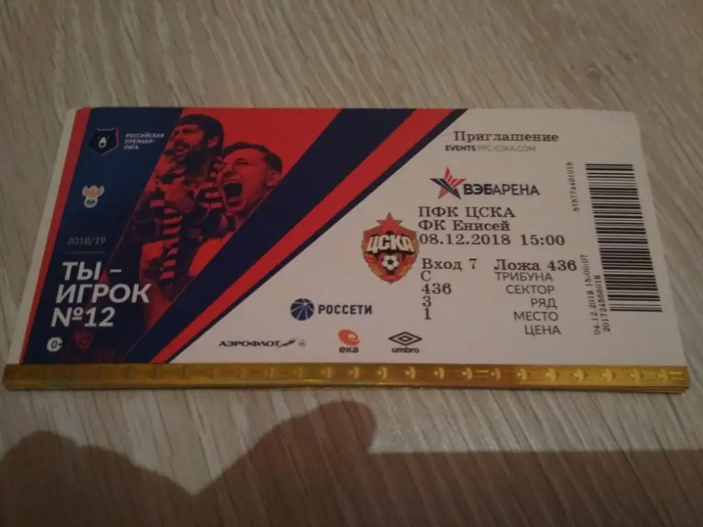 билет ЦСКА - Енисей 08.12.2018