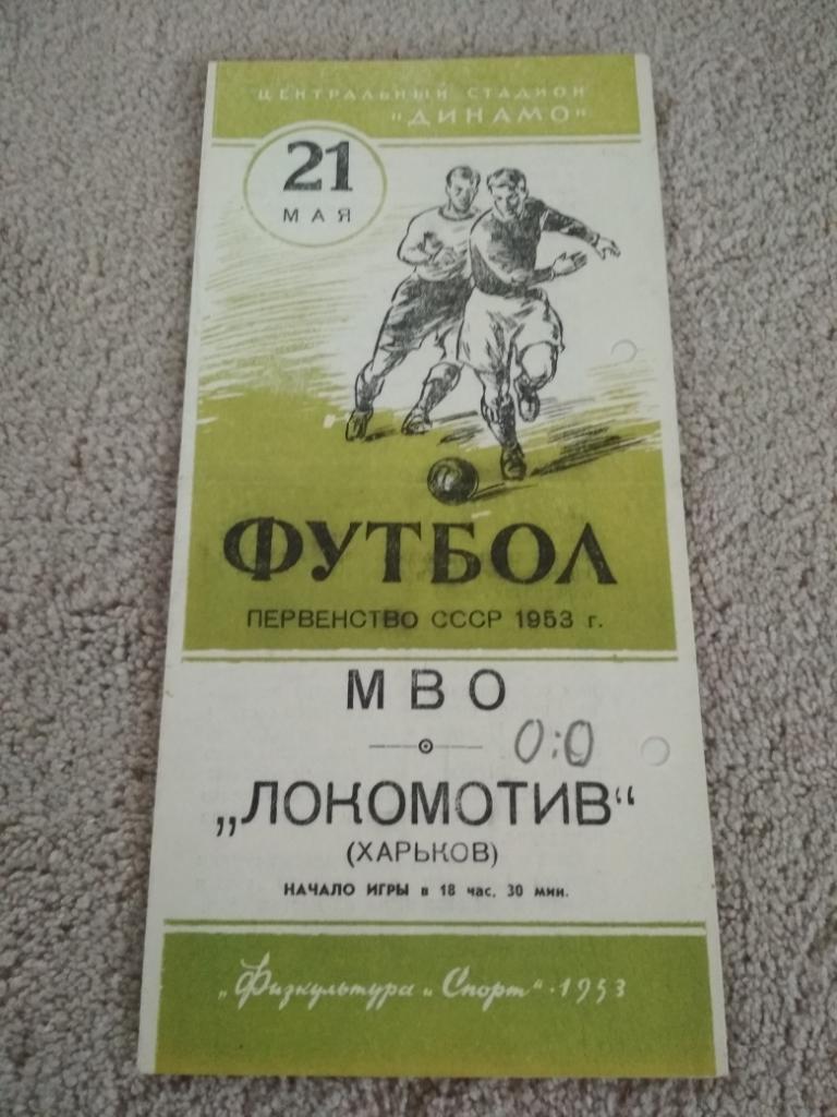 программа МВО (ЦСКА) Москва - Локомотив Харьков 21.05.1953