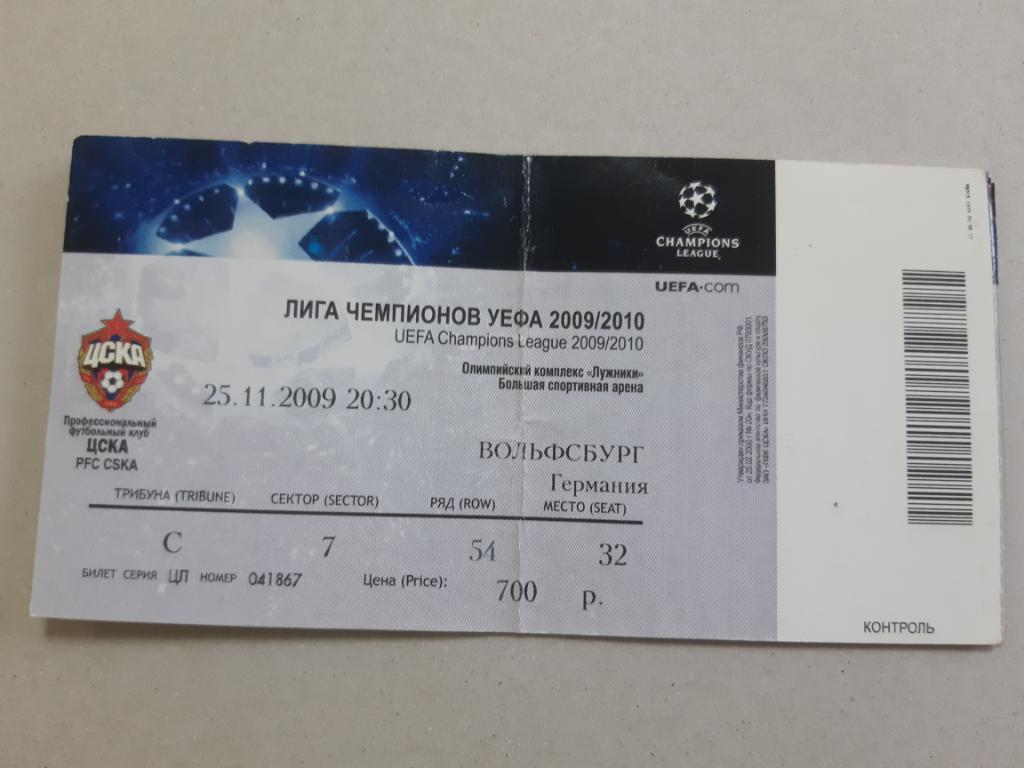 Билет ЦСКА- Вольфсбург 2009