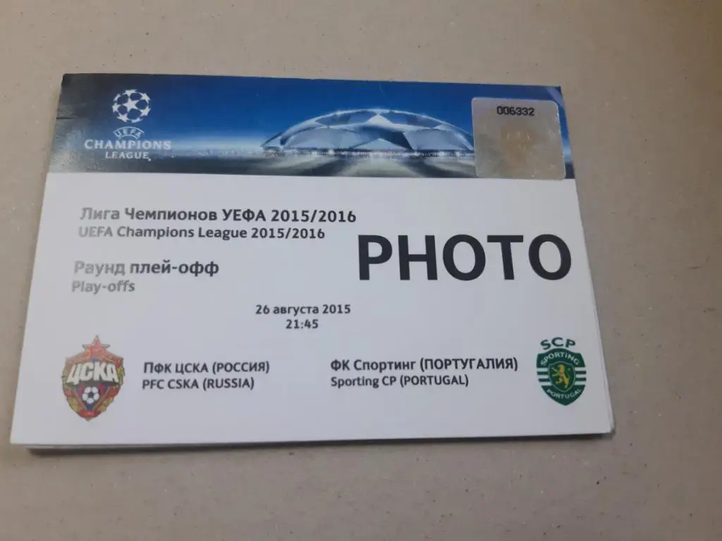 Билет ЦСКА - Спортинг Лиссабон 26.08.2015 проходка