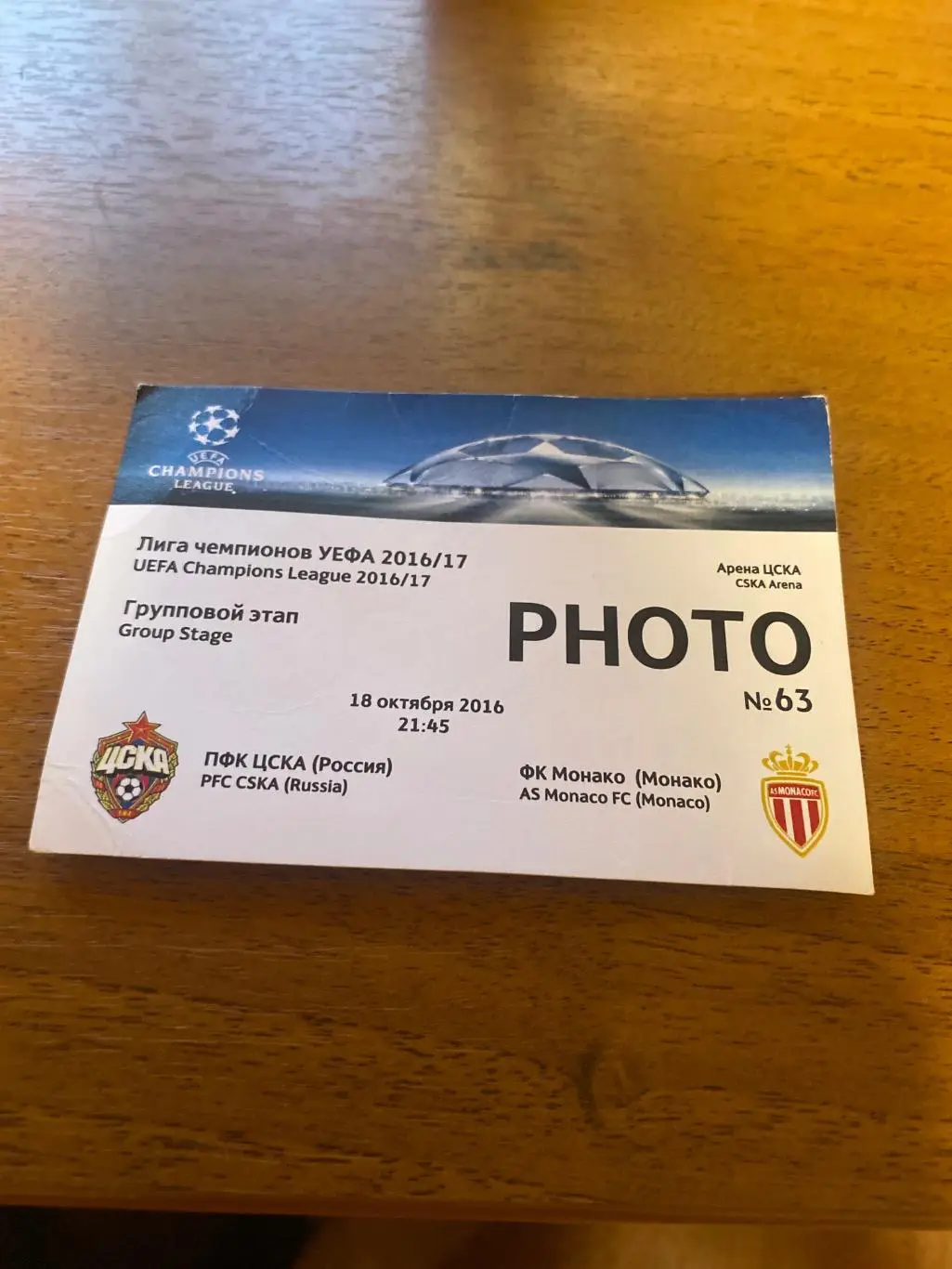 Билет ЦСКА - Монако 18.10.2016