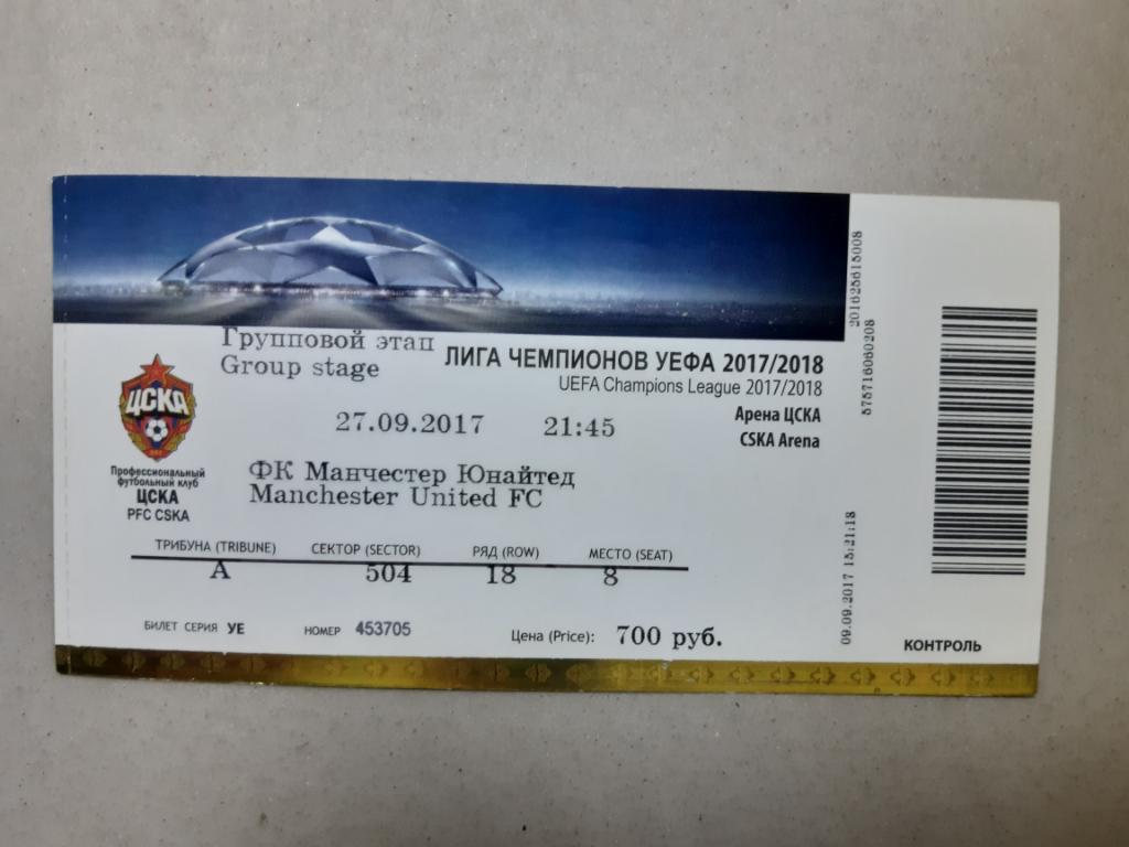 Билет ЦСКА - Манчестер ЮнайтедАнглия 2017