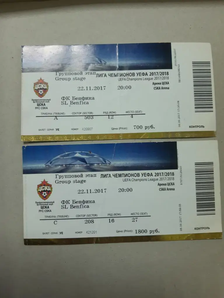 Билет ЦСКА - Бенфика 2017