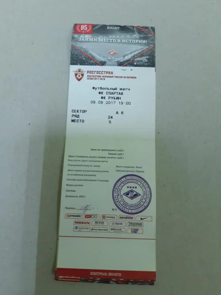 Билет Спартак - Рубин 09.09.2017