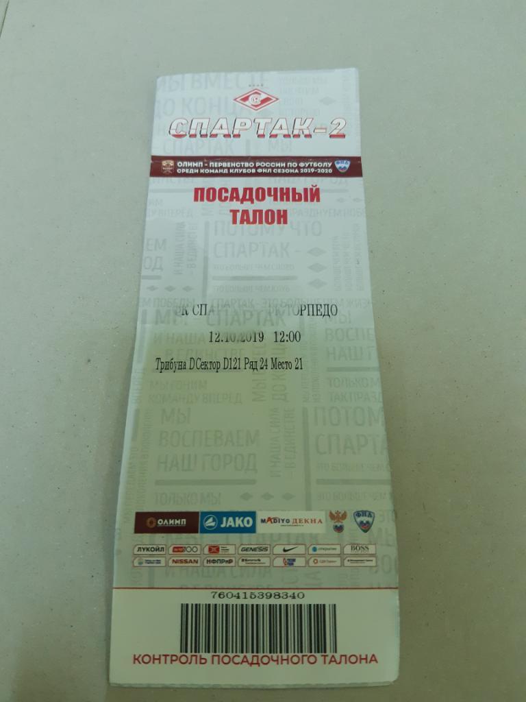 Билет Спартак-2 - Торпедо 12.10.2019