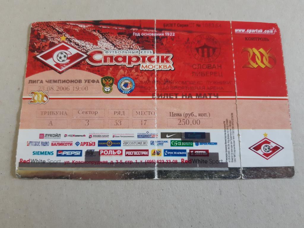 Билет Спартак Москва - Слован Либерец 23.08.2006