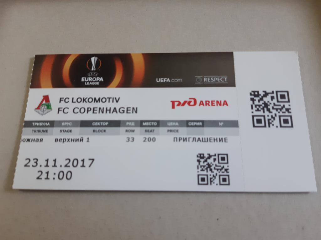 Билет Локомотив - Копенгаген 23.11.2017