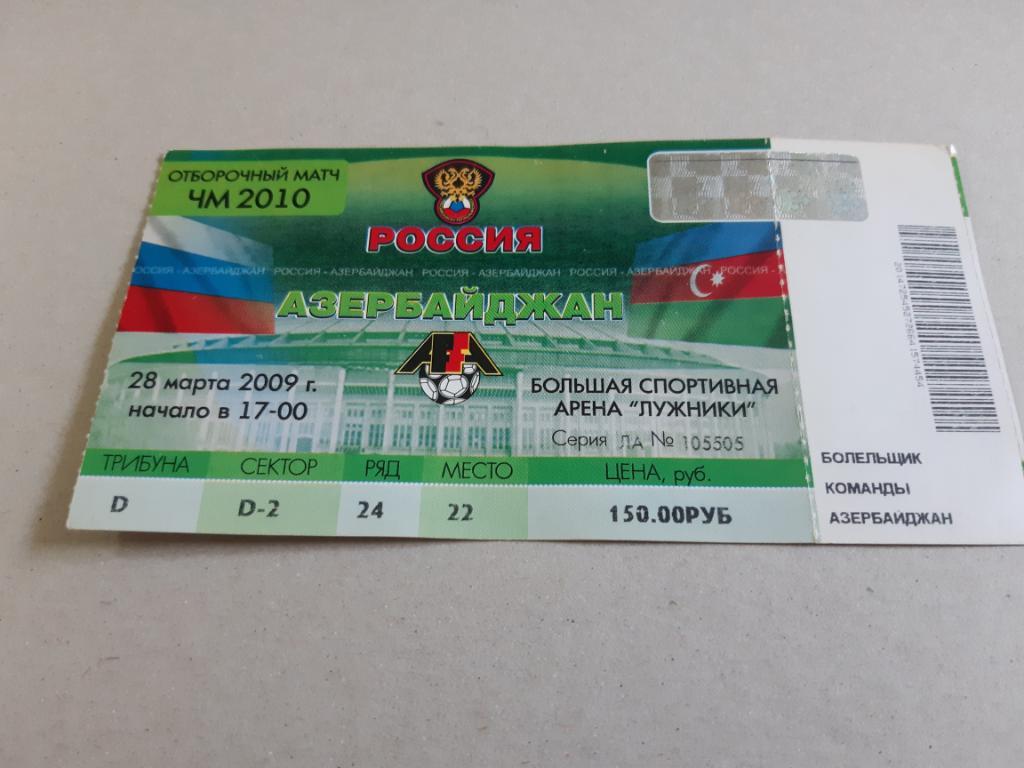 Билет Отборочный матч ЧМ. Россия - Азербайджан. 28 марта 2009 года.