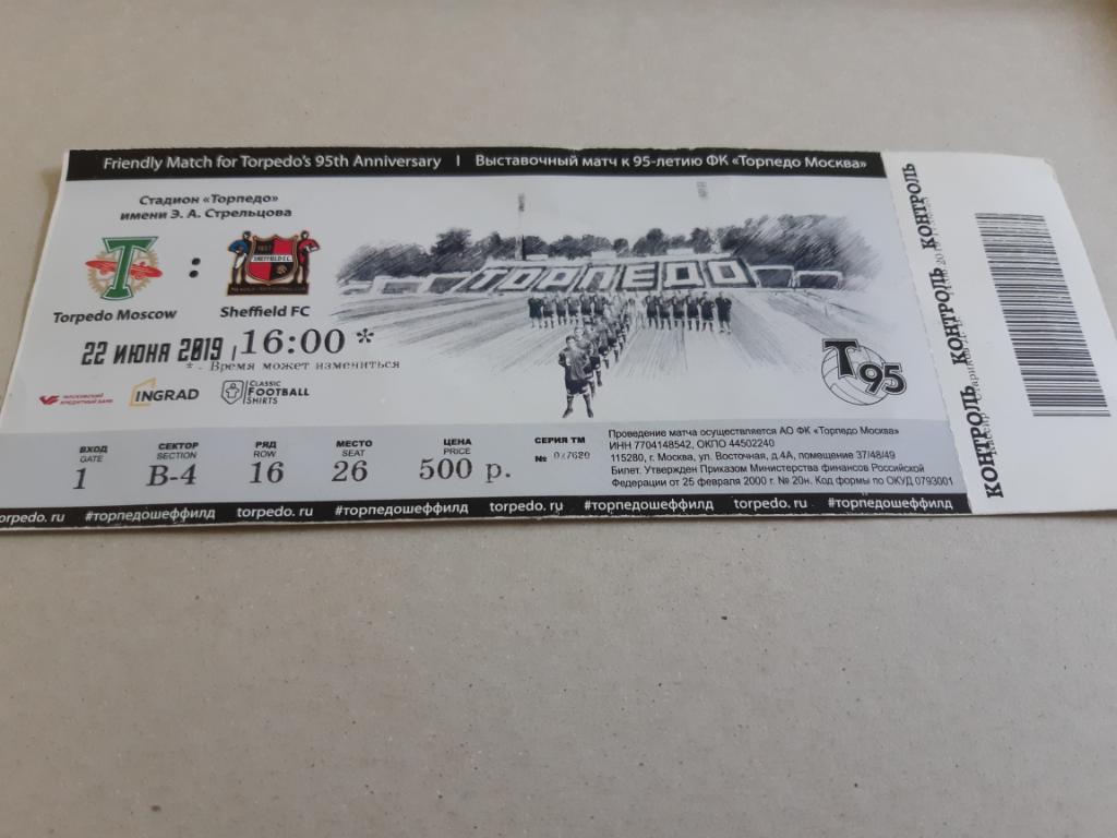 Торпедо Москва – Шеффилд (билет) 22.06.2019