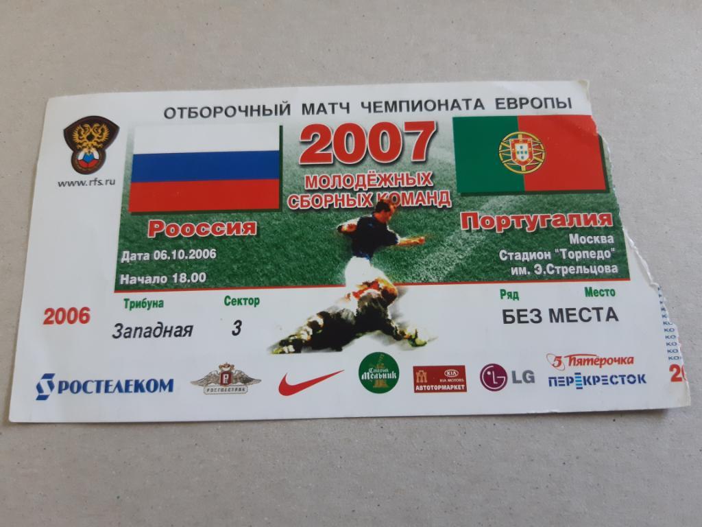 Билет Россия Португалия мол 06.10.2006