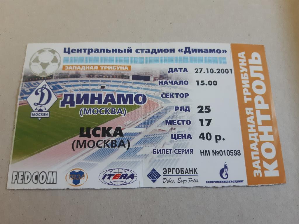 Билет Динамо - ЦСКА 2001
