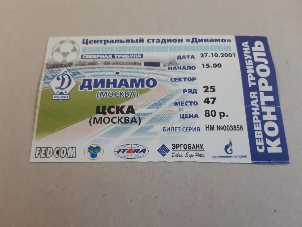 Билет Динамо - ЦСКА 27.10.2001