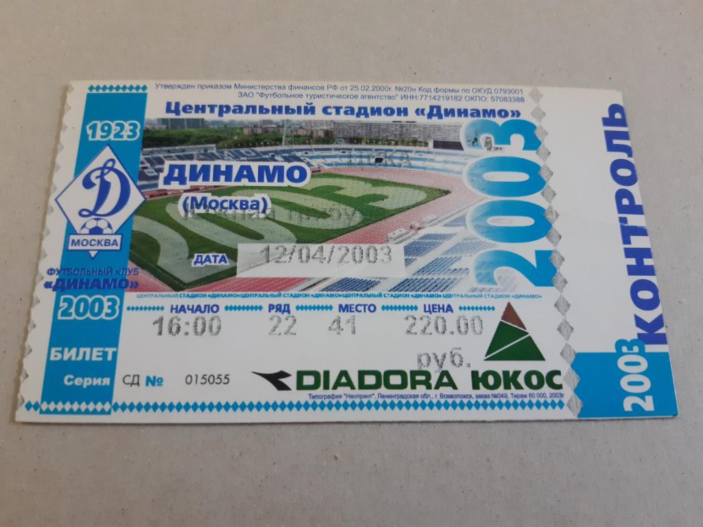 Билет Динамо - ЦСКА 12.04.2003