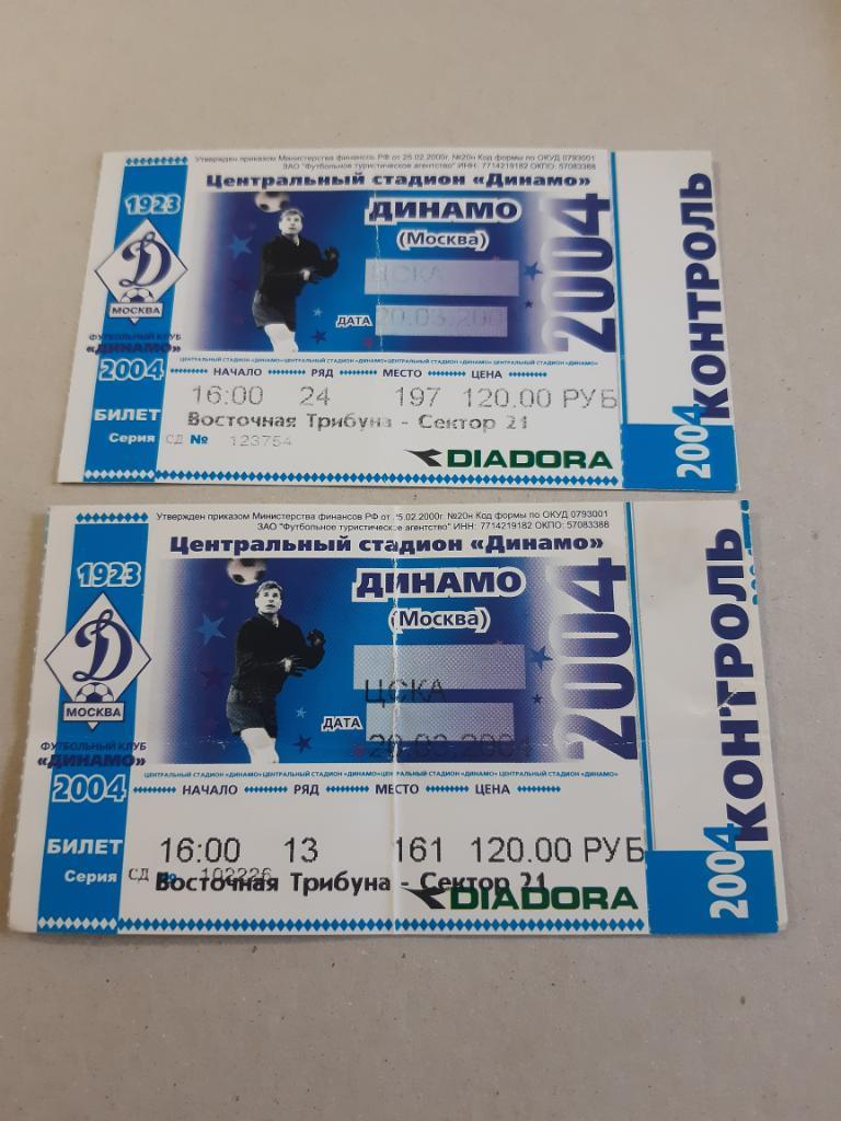 Билет Динамо - ЦСКА 2004