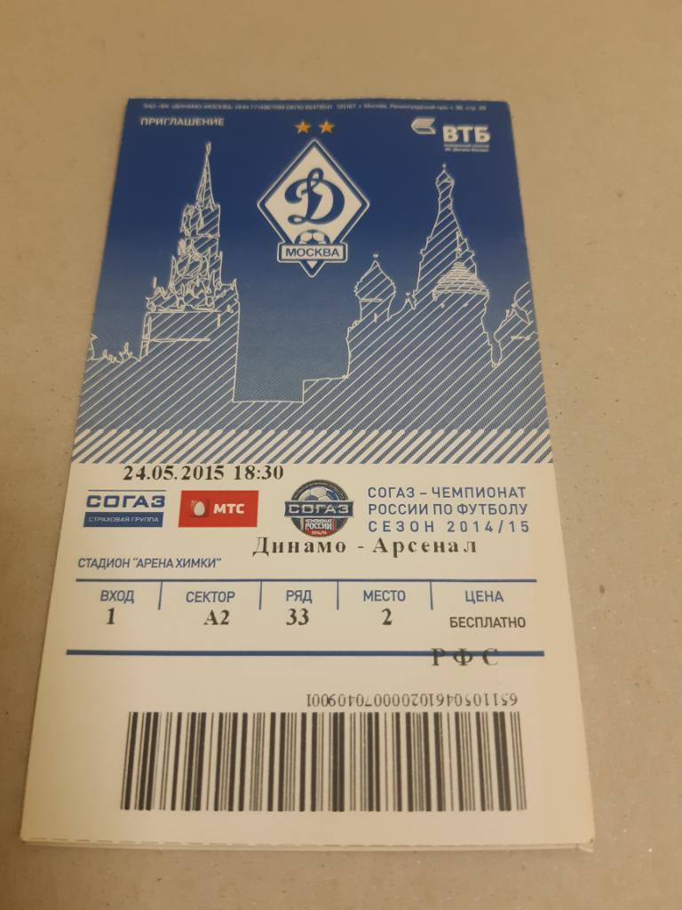 Билет Динамо - Арсенал 2014/2015