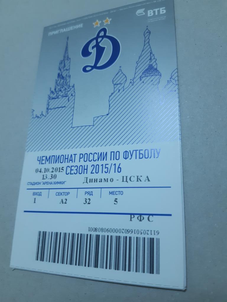 Билет Динамо - ЦСКА 2015/2016