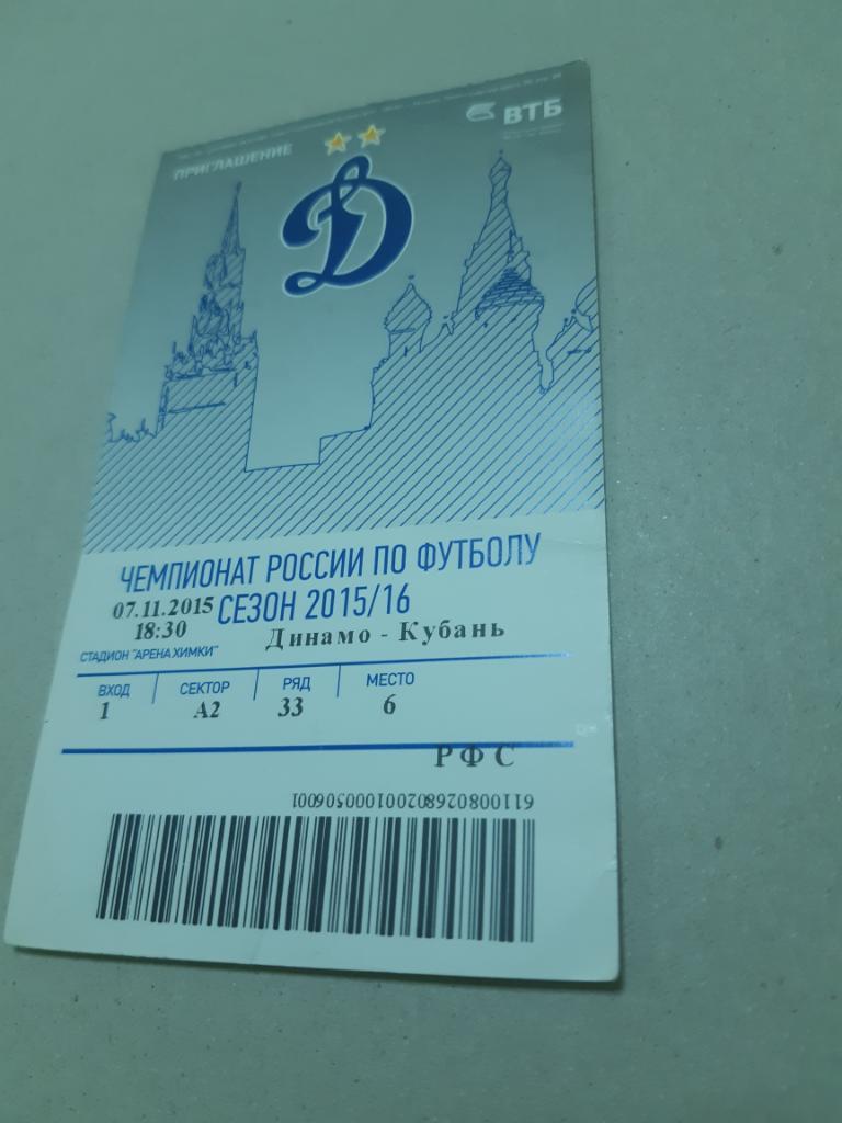 Билет Динамо - Кубань 2015/2016