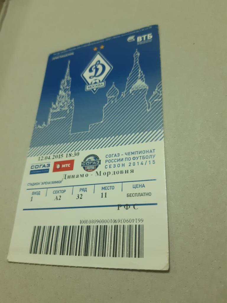 Билет Динамо - Мордовия 2014/2015