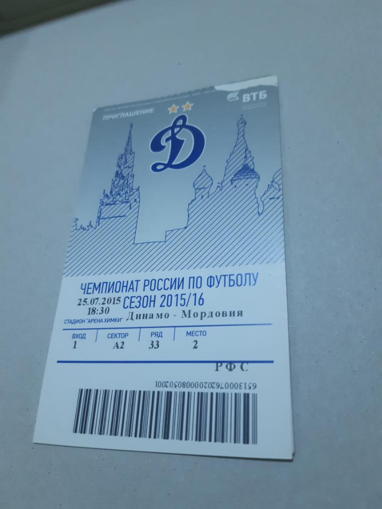 Билет Динамо - Мордовия 2015/2016