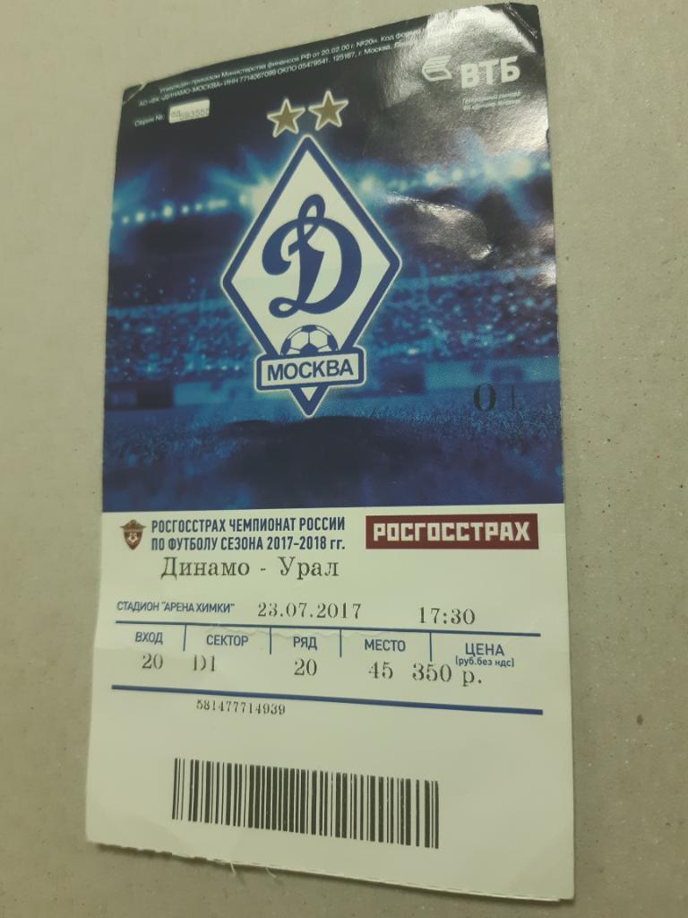 Билет Динамо - Урал 2017/2018