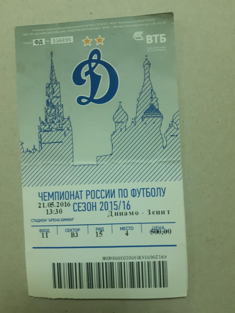 Билет Динамо - Зенит 2015/2016
