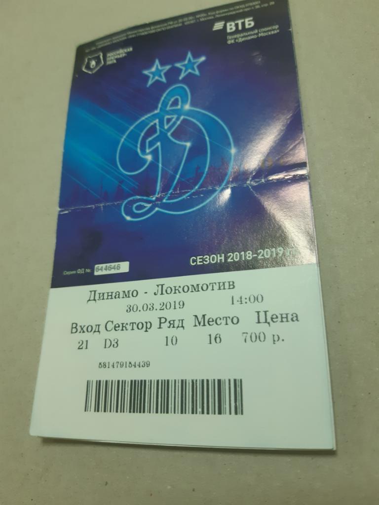 Билет Динамо - Локомотив 2018/2019