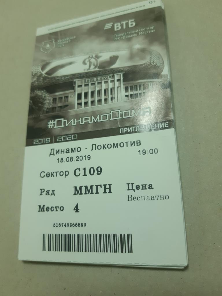 Билет Динамо - Локомотив 2019/2020