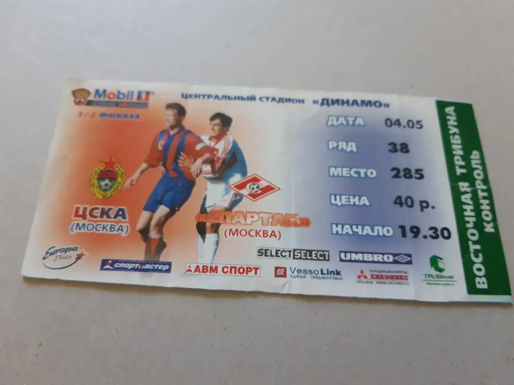 Билет ЦСКА- Спартак Москва 14.05.2000 кубок