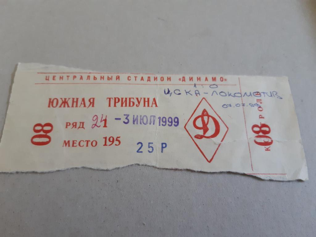 Билет ЦСКА - Локомотив Москва 03.07.1999